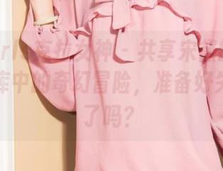 KelaGirls克拉女神 – 共享宋黛的缤纷梦境，图库中的奇幻冒险，准备好失去方向了吗？