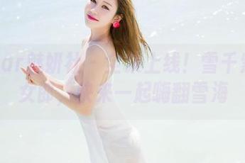MiStar魅妍社 – 全集上线！雪千紫的兔女郎，快来一起嗨翻雪海