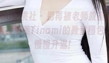 MiiTao蜜桃社 – 别再被老师教条束缚，来看看缇娜美Tinami的教室图包，心动慢慢升温！