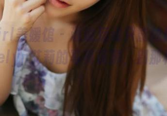 MyGirl美媛馆 – 谁说运动只能炫肌肉？看Evelyn艾莉的写真资源，别那样想啊！