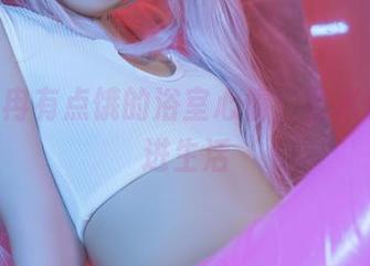 Quan冉有点饿的浴室心情：艺术作品照进生活