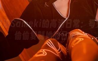 在线冲浪Sameki的高清日常：每天都想偷偷复制她的日常！