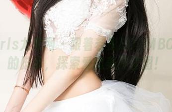 UGirls尤果网 – 跟着若彤BOOMBOOM的脚步，探索爱的美脚套图！