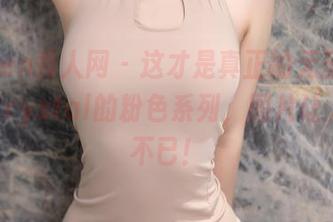 Xiuren秀人网 – 这才是真正的无圣光，梓萱Crystal的粉色系列，图片让人捧腹不已！