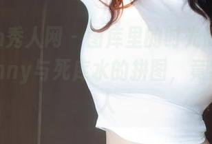 Xiuren秀人网 – 图库里的时光倒流，陈梵妮Fanny与死库水的拼图，竟然如此迷人