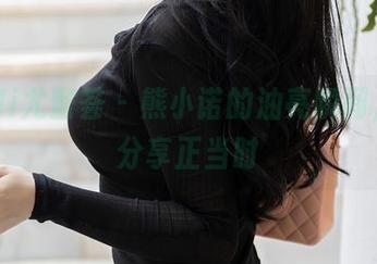 YouMi尤蜜荟 – 熊小诺的油亮瞬间，资源分享正当时