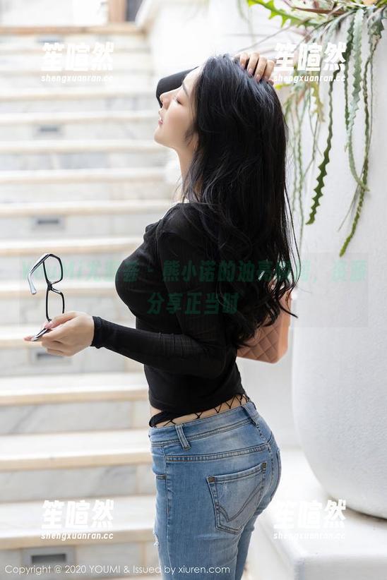 YouMi尤蜜荟-熊小诺 YouMi尤蜜荟 - 熊小诺的油亮瞬间,资源分享正当时