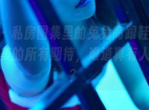 pans – 私房图集里的兔兔高跟鞋，满足了我对美的所有期待，难道真有人能拒绝？