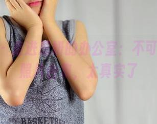 pans – 走进思妍的办公室：不可忽视的照片合集，太真实了