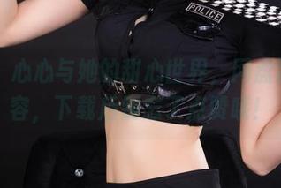丽柜 – 心心与她的甜心世界，网盘独家内容，下载后别忘了点赞哦！