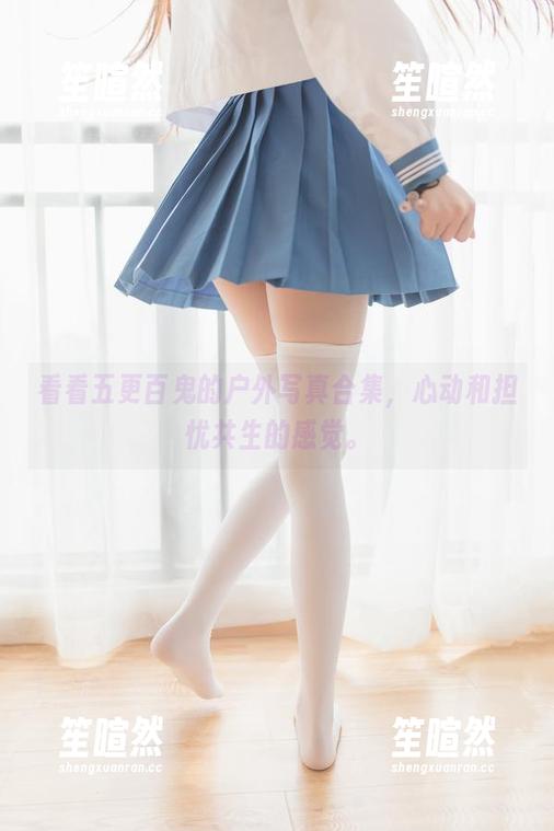 看看五更百鬼的户外写真合集，心动和担忧共生的感觉。