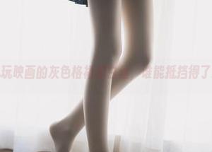 图片来袭！兔玩映画的灰色格裙和白丝，谁能抵挡得了这样的魅力？