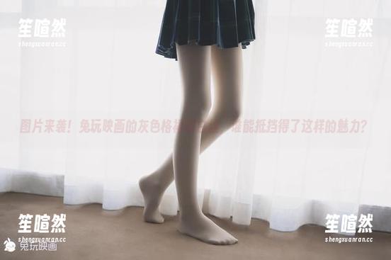 图片来袭！兔玩映画的灰色格裙和白丝，谁能抵挡得了这样的魅力？