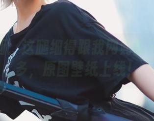 兔玩映画：这腿细得跟我网购的尺码差不多，原图壁纸上线！