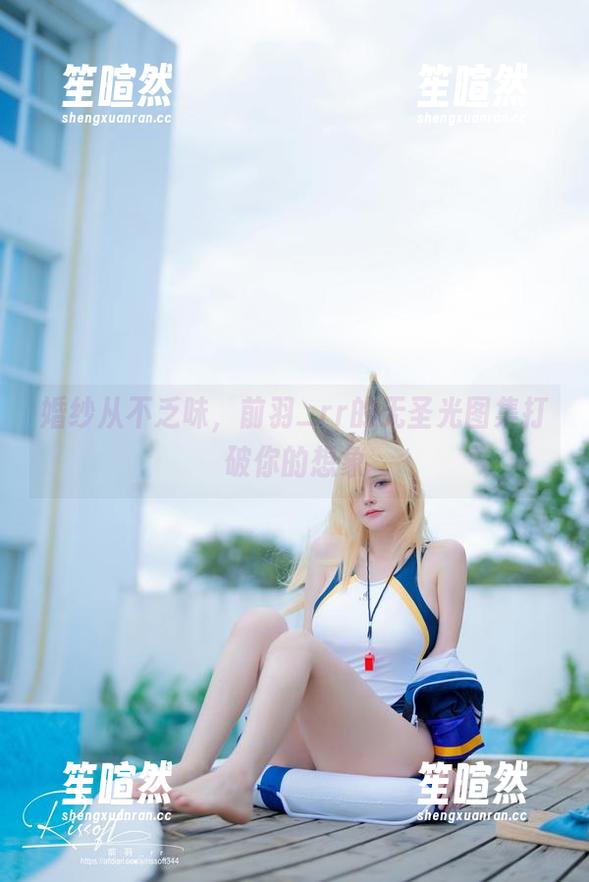 婚纱从不乏味，前羽_rr的无圣光图集打破你的想象