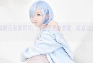 名赖弥七的樱花免费照片：这画面里的柔情，简直让人怀疑人生。