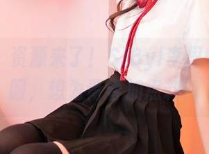 嗲囡囡 – 资源来了！SiByl李思宁私拍校服，想为青春加点料？