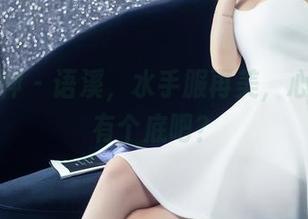 头条女神 – 语溪，水手服再美，心里总要有个底吧？