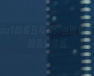 妖少you1的夏日写真：当图片变成夏天的最佳伴侣