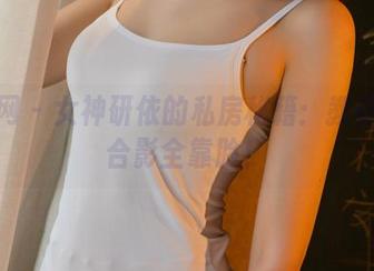尤果网 – 女神研依的私房秘籍：教你如何合影全靠脸！