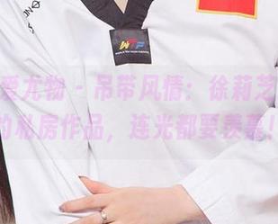 尤果网爱尤物 – 吊带风情：徐莉芝Booty的私房作品，连光都要羡慕！