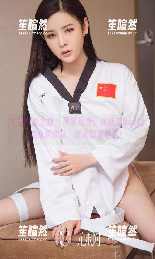 尤果网爱尤物 - 吊带风情：徐莉芝Booty的私房作品，连光都要羡慕！