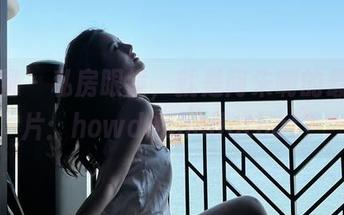 微密圈 – 私房眼镜，就是阿朱啊的最新图片：howdoshedothat？