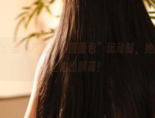 高清写真：当“巧克力小圆面包”运动时，她的魅力完全溢出屏幕！