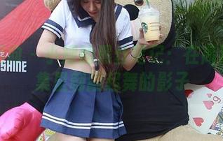 异思趣向 – 小婕的黑丝笔记：在高清写真集里翩翩起舞的影子