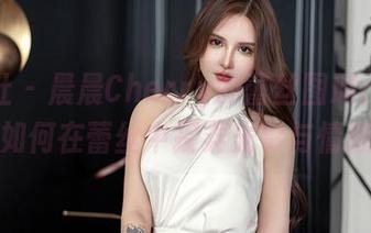 星颜社 – 晨晨Cherry的蕾丝图册：看我如何在蕾丝中捉弄光影与情感