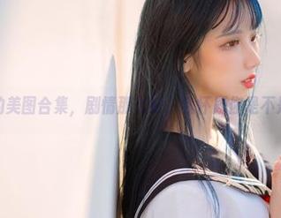 果咩酱w的美图合集，剧情那么好，我怀疑你是不是故意的！