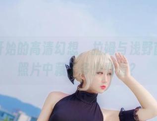 从零开始的高清幻想，拉姆与浅野菌子的照片中藏了多少彩蛋？