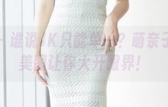 爱蜜社 – 谁说JK只能单一？萌奈子的写真美图让你大开眼界！