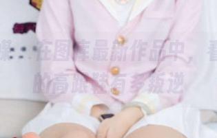 物恋传媒 – 在图库最新作品中，看看嘟嘟的高跟鞋有多叛逆