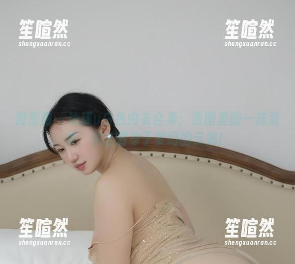 微密圈 - 瑜瑾u白色内衣合集：原图里的一抹清新，恍若置身于梦幻的云端！