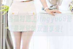 秀人网 – 当福利遇上lingyu69蕾丝，简直是视觉的双重享受！