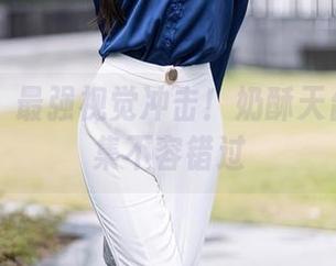 秀人网 – 最强视觉冲击！奶酥天台最新图集不容错过