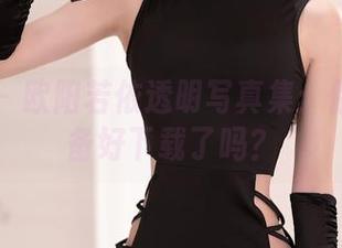 秀人网 – 欧阳若依透明写真集：你真的准备好下载了吗？