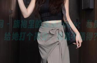 秀人网 – 旗袍里的沐沐baby：私房图包，给她打个高分，难道不值得？