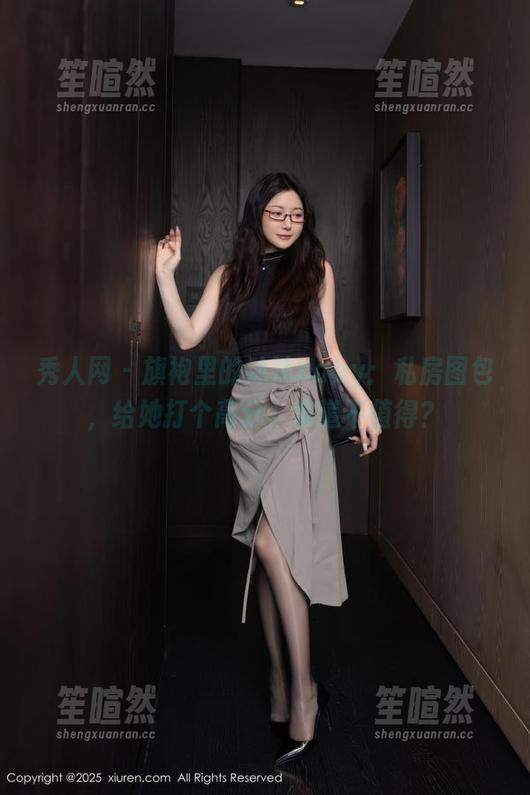 秀人网 - 旗袍里的沐沐baby：私房图包，给她打个高分，难道不值得？