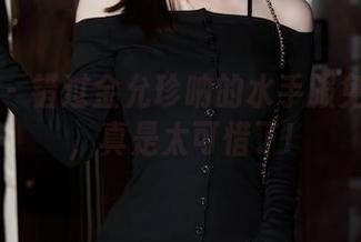 秀人网 – 错过金允珍呐的水手服免费写真，真是太可惜了!