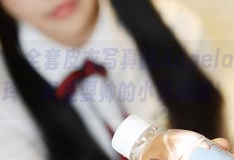 美媛馆 – 全套皮衣写真的AngelaLee李玲，真是耍帅的小妖精啊！