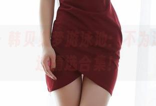 蜜桃社 – 韩贝贝梦游泳池：不为泳衣，为这精选合集！