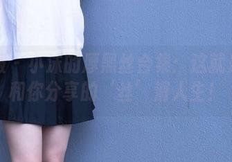 袜啵啵 – 小沫的厚黑丝合集：这就是我想和你分享的‘丝’滑人生！